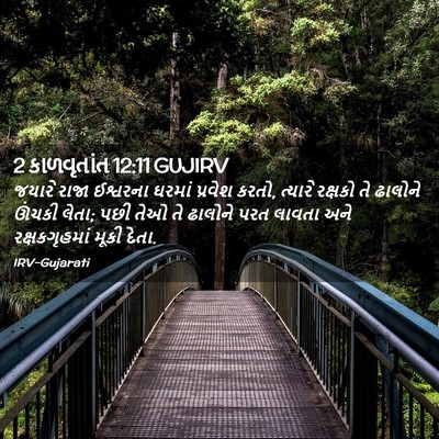Picture 02 - 2 કાળવૃતાંત 12:11 GUJIRV - જયારે રાજા - Bible Verse Picture