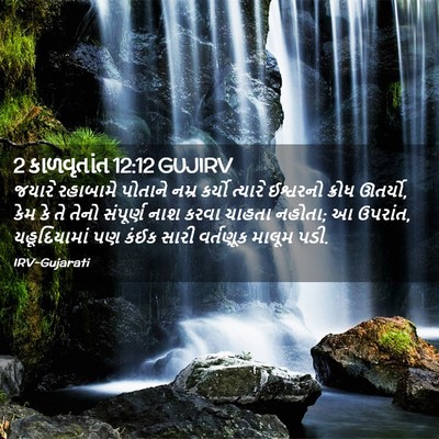 Picture 02 - 2 કાળવૃતાંત 12:12 GUJIRV - જયારે રહાબામે - Bible Verse Picture
