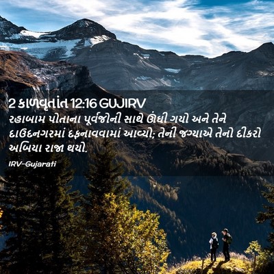 Picture 02 - 2 કાળવૃતાંત 12:16 GUJIRV - રહાબામ પોતાના - Bible Verse Picture