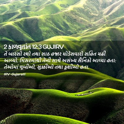 Picture 02 - 2 કાળવૃતાંત 12:3 GUJIRV - તે બારસો રથો તથા - Bible Verse Picture