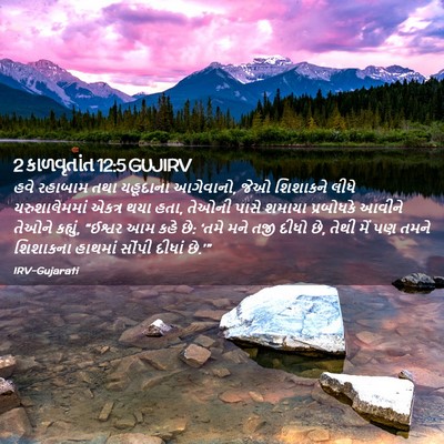 Picture 02 - 2 કાળવૃતાંત 12:5 GUJIRV - હવે રહાબામ તથા - Bible Verse Picture