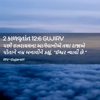 Picture 02 - 2 કાળવૃતાંત 12:6 GUJIRV - પછી ઇઝરાયલના - Bible Verse Picture