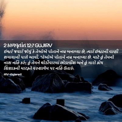 Picture 02 - 2 કાળવૃતાંત 12:7 GUJIRV - ઈશ્વરે જયારે - Bible Verse Picture