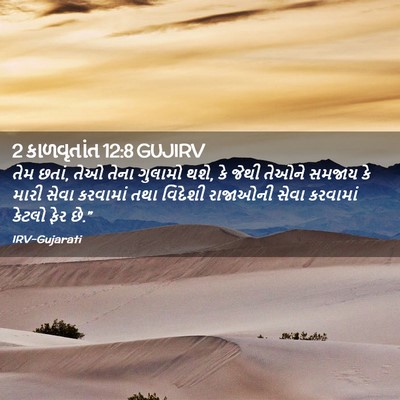 Picture 02 - 2 કાળવૃતાંત 12:8 GUJIRV - તેમ છતાં, તેઓ તેના - Bible Verse Picture