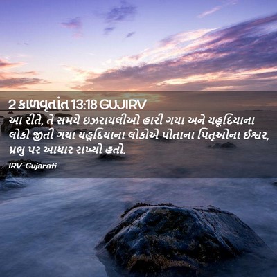 Picture 02 - 2 કાળવૃતાંત 13:18 GUJIRV - આ રીતે, તે સમયે - Bible Verse Picture
