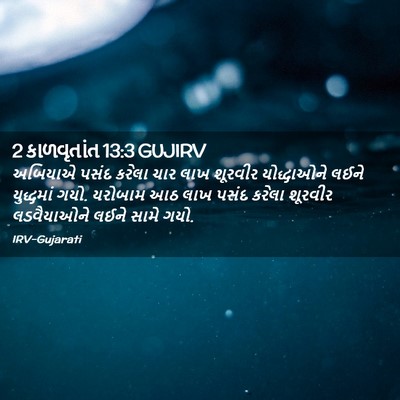 Picture 02 - 2 કાળવૃતાંત 13:3 GUJIRV - અબિયાએ પસંદ કરેલા - Bible Verse Picture