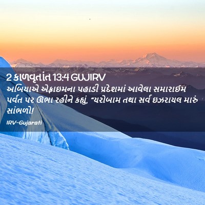 Picture 02 - 2 કાળવૃતાંત 13:4 GUJIRV - અબિયાએ એફ્રાઇમના - Bible Verse Picture