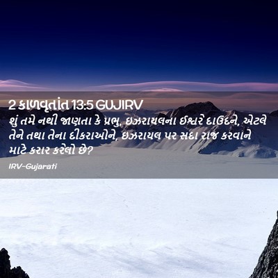 Picture 02 - 2 કાળવૃતાંત 13:5 GUJIRV - શું તમે નથી જાણતા - Bible Verse Picture