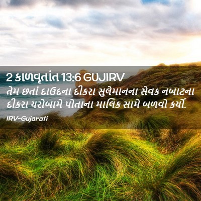 Picture 02 - 2 કાળવૃતાંત 13:6 GUJIRV - તેમ છતાં દાઉદના - Bible Verse Picture
