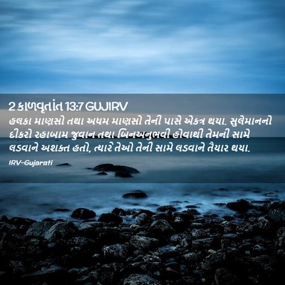 Picture 02 - 2 કાળવૃતાંત 13:7 GUJIRV - હલકા માણસો તથા અધમ - Bible Verse Picture