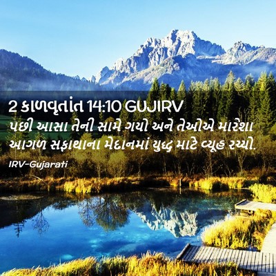 Picture 02 - 2 કાળવૃતાંત 14:10 GUJIRV - પછી આસા તેની સામે - Bible Verse Picture