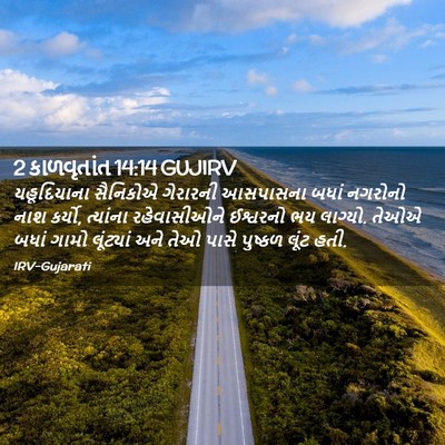 Picture 02 - 2 કાળવૃતાંત 14:14 GUJIRV - યહૂદિયાના સૈનિકોએ - Bible Verse Picture