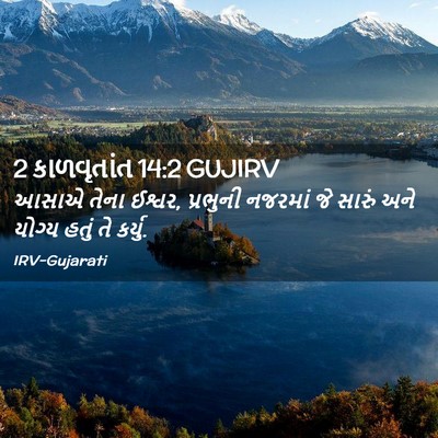 Picture 02 - 2 કાળવૃતાંત 14:2 GUJIRV - આસાએ તેના ઈશ્વર, - Bible Verse Picture