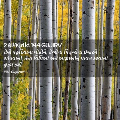 Picture 02 - 2 કાળવૃતાંત 14:4 GUJIRV - તેણે યહૂદિયાના - Bible Verse Picture