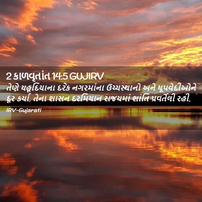 Picture 02 - 2 કાળવૃતાંત 14:5 GUJIRV - તેણે યહૂદિયાના - Bible Verse Picture