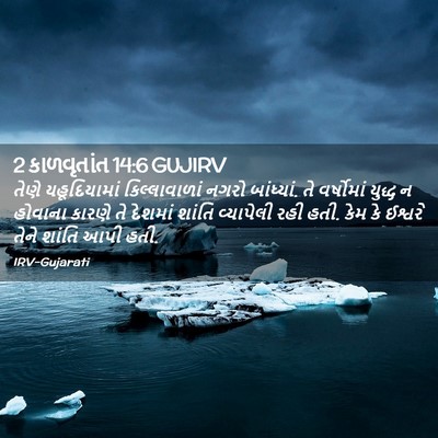 Picture 02 - 2 કાળવૃતાંત 14:6 GUJIRV - તેણે યહૂદિયામાં - Bible Verse Picture