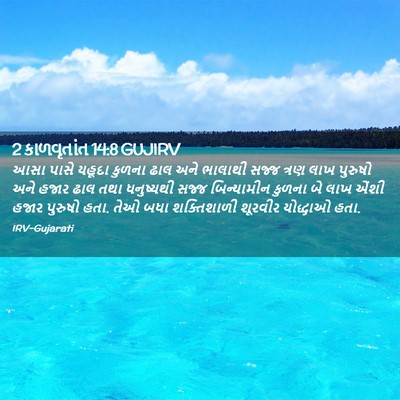 Picture 02 - 2 કાળવૃતાંત 14:8 GUJIRV - આસા પાસે યહૂદા - Bible Verse Picture
