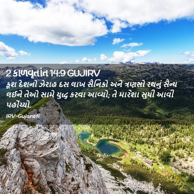 Picture 02 - 2 કાળવૃતાંત 14:9 GUJIRV - કૂશ દેશનો ઝેરાહ દસ - Bible Verse Picture