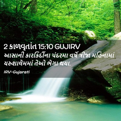 Picture 02 - 2 કાળવૃતાંત 15:10 GUJIRV - આસાની કારકિર્દીના - Bible Verse Picture
