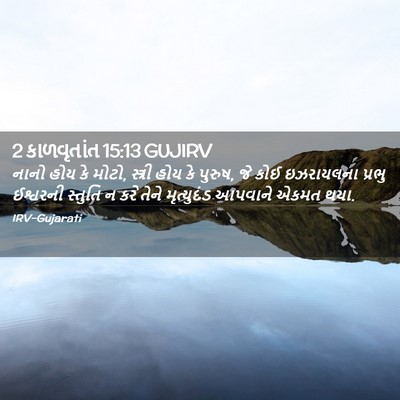 Picture 02 - 2 કાળવૃતાંત 15:13 GUJIRV - નાનો હોય કે મોટો, - Bible Verse Picture