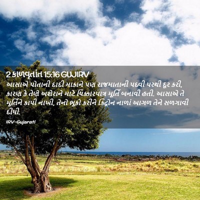 Picture 02 - 2 કાળવૃતાંત 15:16 GUJIRV - આસાએ પોતાની દાદી - Bible Verse Picture
