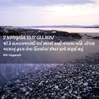 Picture 02 - 2 કાળવૃતાંત 15:17 GUJIRV - જો કે ઇઝરાયલમાંથી - Bible Verse Picture
