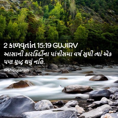 Picture 02 - 2 કાળવૃતાંત 15:19 GUJIRV - આસાની કારકિર્દીના - Bible Verse Picture
