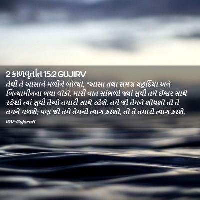 Picture 02 - 2 કાળવૃતાંત 15:2 GUJIRV - તેથી તે આસાને - Bible Verse Picture