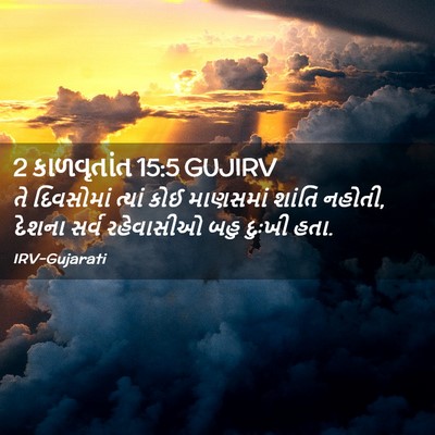 Picture 02 - 2 કાળવૃતાંત 15:5 GUJIRV - તે દિવસોમાં ત્યાં - Bible Verse Picture