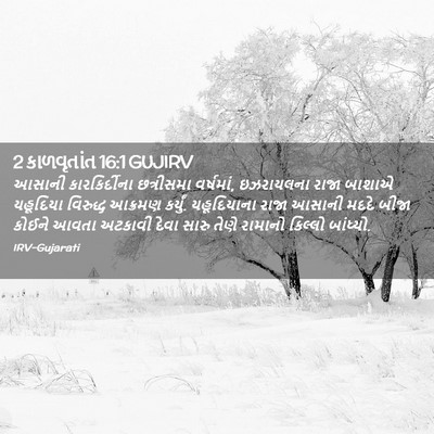 Picture 02 - 2 કાળવૃતાંત 16:1 GUJIRV - આસાની કારકિર્દીના - Bible Verse Picture