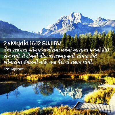 Picture 02 - 2 કાળવૃતાંત 16:12 GUJIRV - તેના રાજયના - Bible Verse Picture