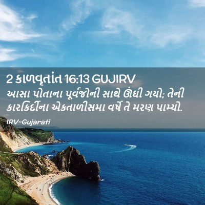 Picture 02 - 2 કાળવૃતાંત 16:13 GUJIRV - આસા પોતાના - Bible Verse Picture