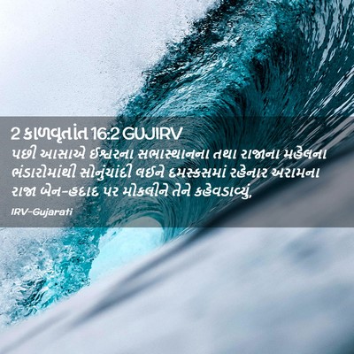 Picture 02 - 2 કાળવૃતાંત 16:2 GUJIRV - પછી આસાએ ઈશ્વરના - Bible Verse Picture