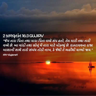 Picture 02 - 2 કાળવૃતાંત 16:3 GUJIRV - “જેમ તારા પિતા તથા - Bible Verse Picture