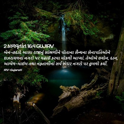 Picture 02 - 2 કાળવૃતાંત 16:4 GUJIRV - બેન-હદાદે આસા - Bible Verse Picture