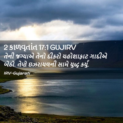 Picture 02 - 2 કાળવૃતાંત 17:1 GUJIRV - તેની જગ્યાએ તેનો - Bible Verse Picture