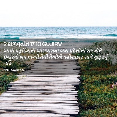 Picture 02 - 2 કાળવૃતાંત 17:10 GUJIRV - આથી યહૂદિયાની - Bible Verse Picture