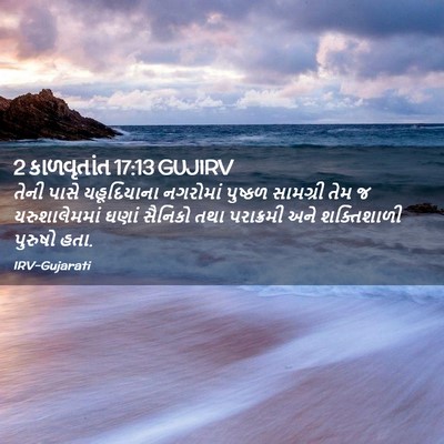 Picture 02 - 2 કાળવૃતાંત 17:13 GUJIRV - તેની પાસે - Bible Verse Picture