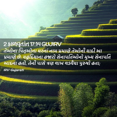 Picture 02 - 2 કાળવૃતાંત 17:14 GUJIRV - તેઓના પિતૃઓના - Bible Verse Picture