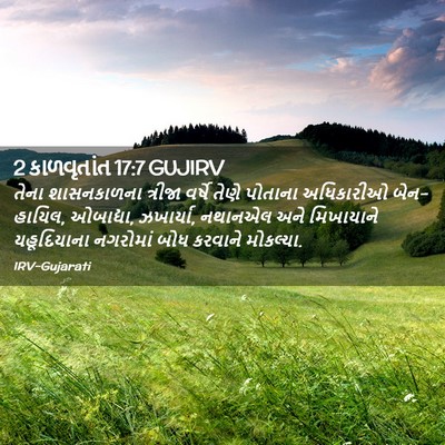 Picture 02 - 2 કાળવૃતાંત 17:7 GUJIRV - તેના શાસનકાળના - Bible Verse Picture