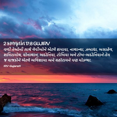Picture 02 - 2 કાળવૃતાંત 17:8 GUJIRV - વળી તેઓની સાથે - Bible Verse Picture