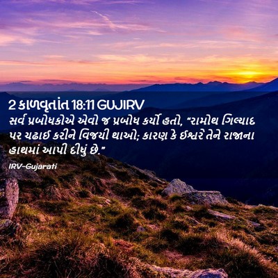 Picture 02 - 2 કાળવૃતાંત 18:11 GUJIRV - સર્વ પ્રબોધકોએ - Bible Verse Picture