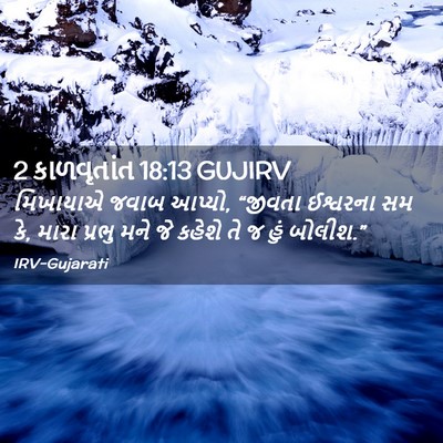 Picture 02 - 2 કાળવૃતાંત 18:13 GUJIRV - મિખાયાએ જવાબ - Bible Verse Picture