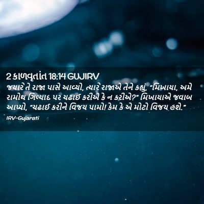 Picture 02 - 2 કાળવૃતાંત 18:14 GUJIRV - જયારે તે રાજા પાસે - Bible Verse Picture