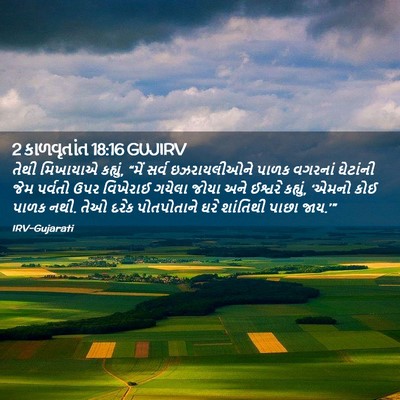 Picture 02 - 2 કાળવૃતાંત 18:16 GUJIRV - તેથી મિખાયાએ - Bible Verse Picture