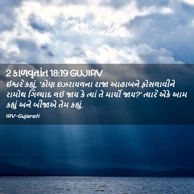 Picture 02 - 2 કાળવૃતાંત 18:19 GUJIRV - ઈશ્વરે કહ્યું, - Bible Verse Picture