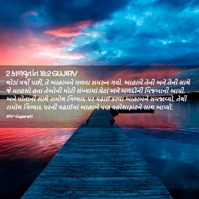 Picture 02 - 2 કાળવૃતાંત 18:2 GUJIRV - થોડાં વર્ષો પછી, તે - Bible Verse Picture