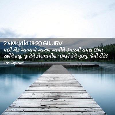 Picture 02 - 2 કાળવૃતાંત 18:20 GUJIRV - પછી એક આત્માએ આગળ - Bible Verse Picture