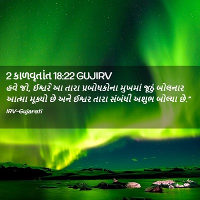 Picture 02 - 2 કાળવૃતાંત 18:22 GUJIRV - હવે જો, ઈશ્વરે આ - Bible Verse Picture