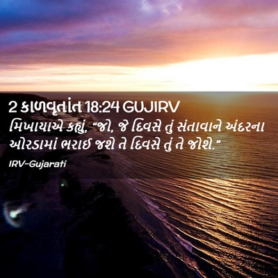 Picture 02 - 2 કાળવૃતાંત 18:24 GUJIRV - મિખાયાએ કહ્યું, - Bible Verse Picture
